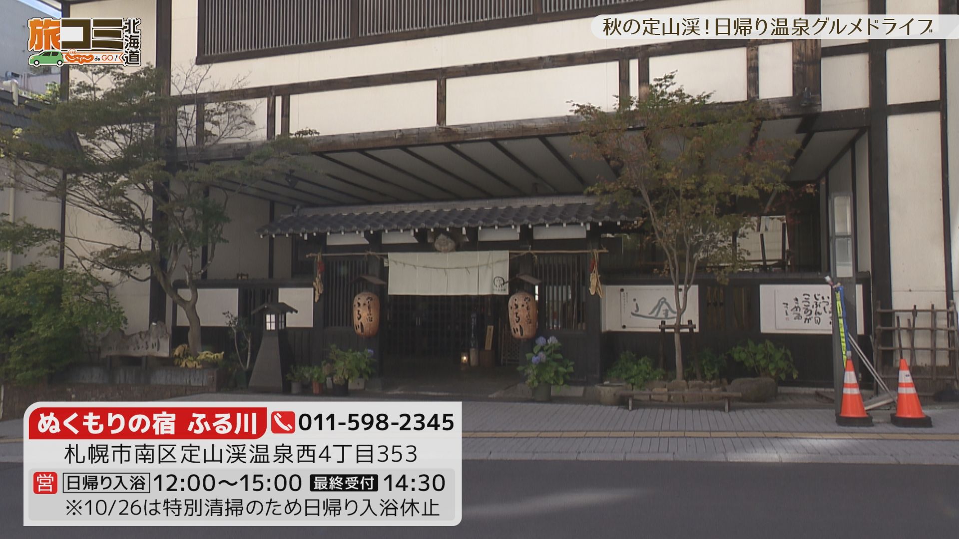 10月17日【秋の定山渓！日帰り温泉グルメドライブ】