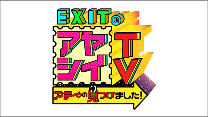 EXITのアヤシイTV アチ～の見つけました！