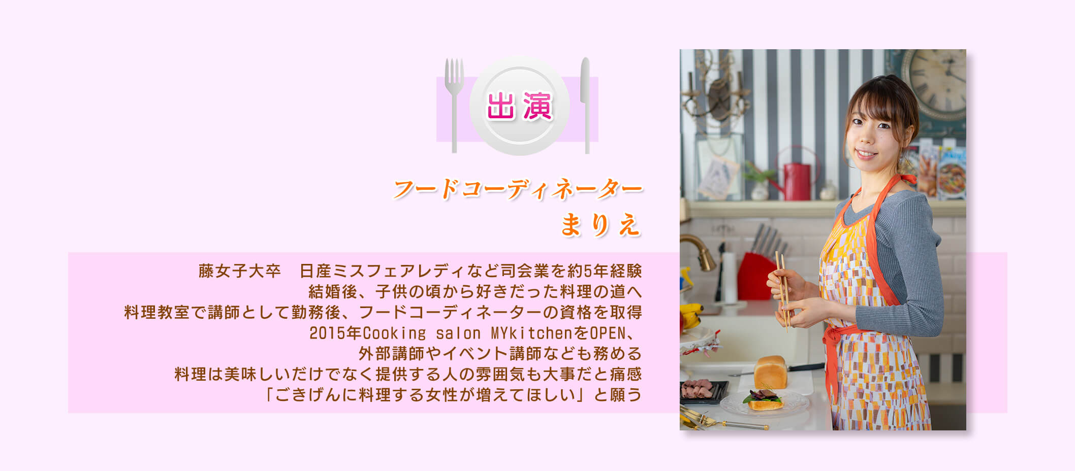 フードコーディネーター まりえ