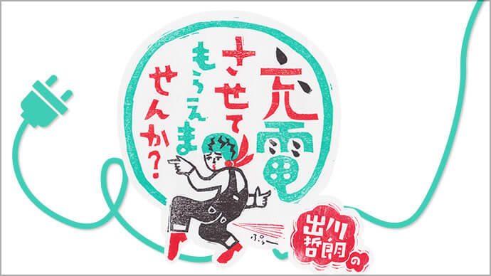 出川哲朗の充電させてもらえませんか？