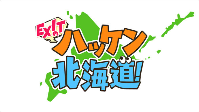 EXITのハッケン北海道！