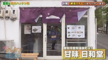 甘味 日和堂