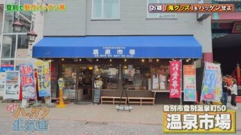 温泉市場