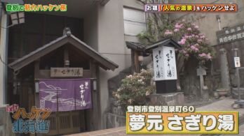 夢元 さぎり湯