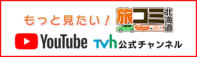 もっとみたい！旅コミ北海道 youtubeTVh公式チャンネル