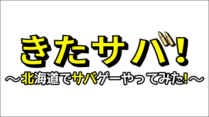 きたサバ！～北海道でサバゲーやってみた！～