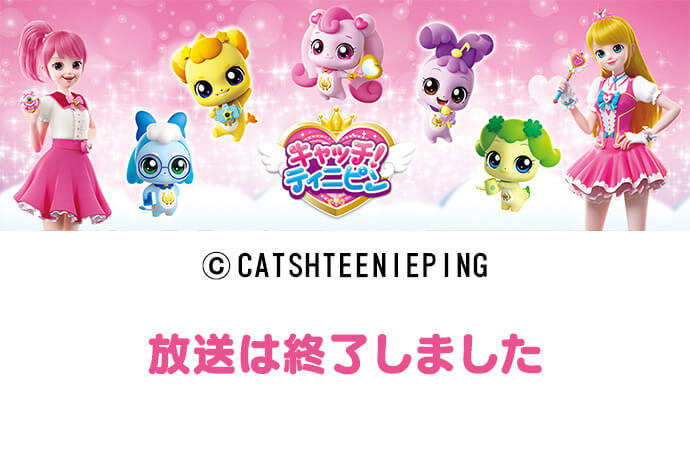 キャッチ！ティニピン