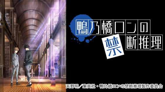 鴨乃橋ロンの禁断推理