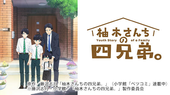 柚木さんちの四兄弟。