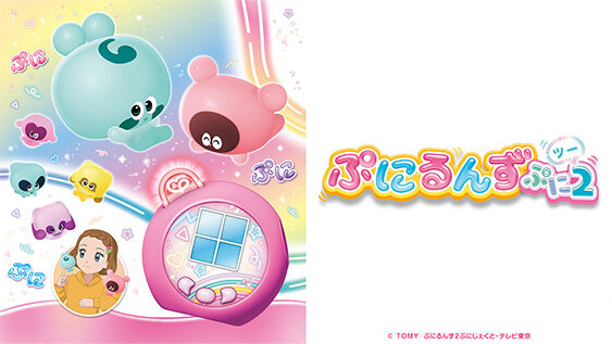 ぷにるんず ぷに２<br>セレクション