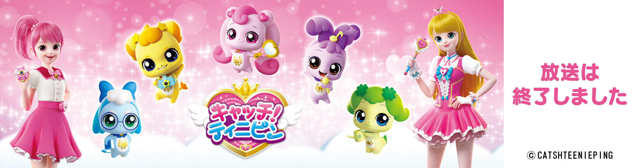 キャッチ！ティニピン