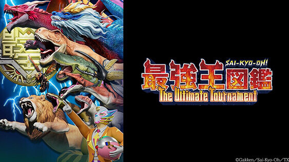 最強王図鑑 ～The Ultimate Tournament～