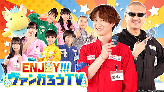 ENJOY！！！ヴァンガろうTV