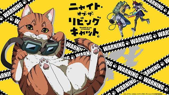 ニャイト・オブ・ザ・リビングキャット