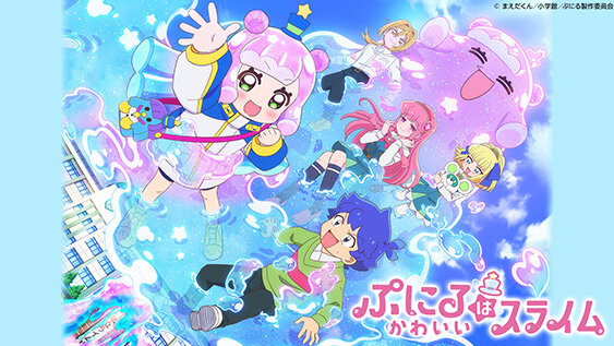 ぷにるはかわいいスライム
