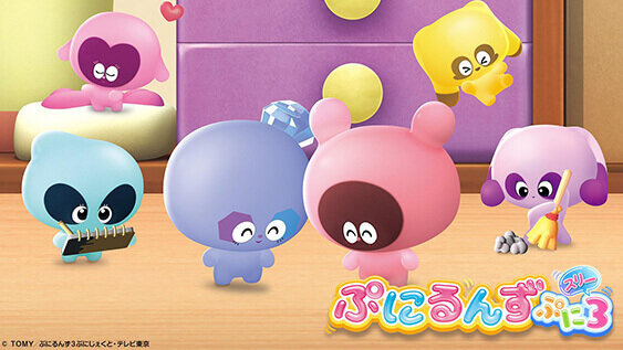 ぷにるんず ぷに３