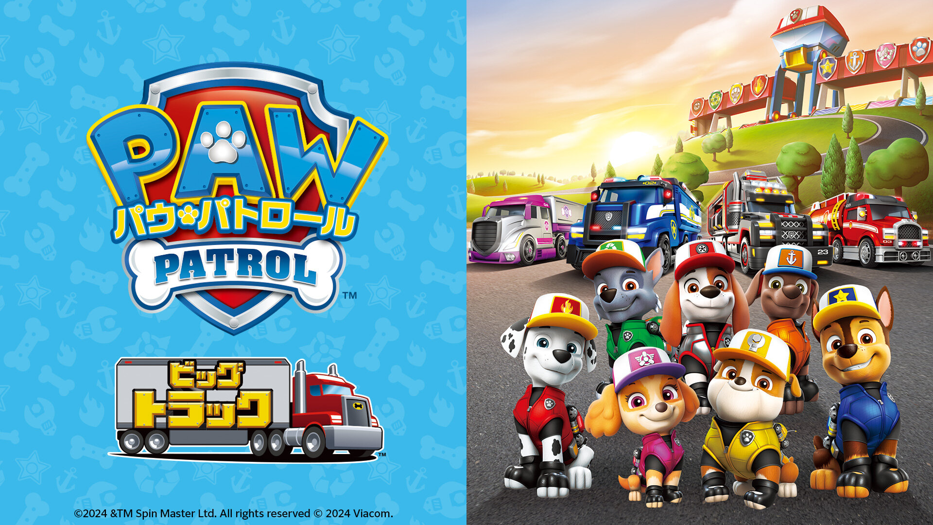 パウ・パトロール