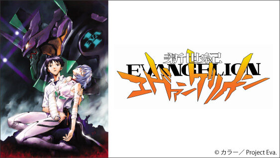新世紀エヴァンゲリオン(再)