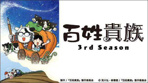 百姓貴族 3rd Season