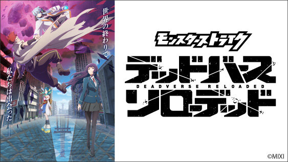 モンスターストライク　デッドバースリローデッド