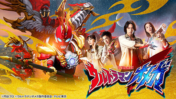 ウルトラマンオメガ