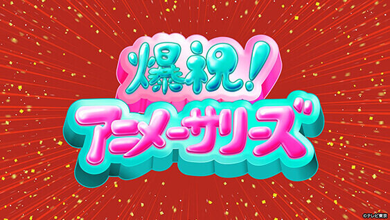 爆祝！アニメーサリーズ