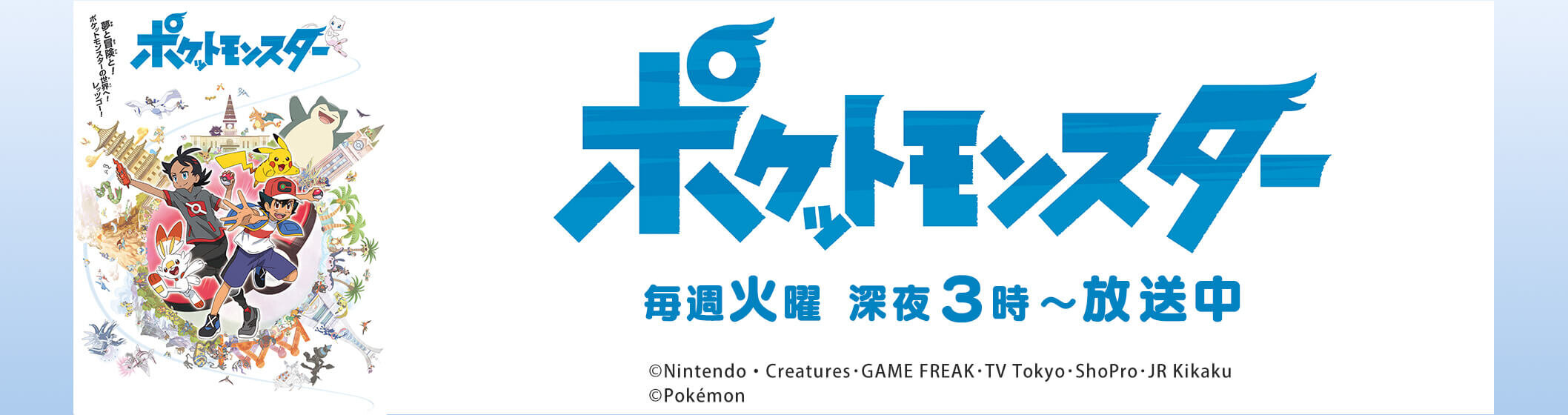 ポケットモンスター
