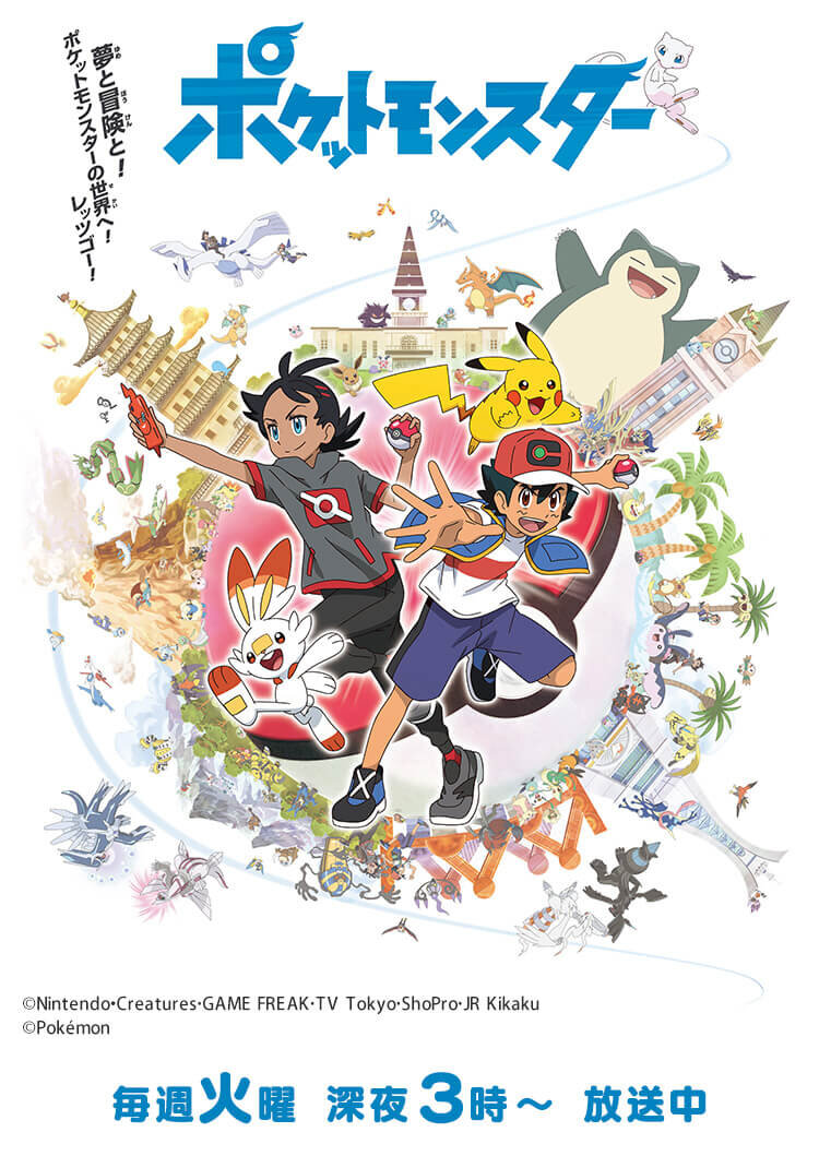 ポケットモンスター