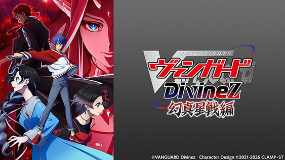 カードファイト!! ヴァンガード Divinez 幻真星戦編