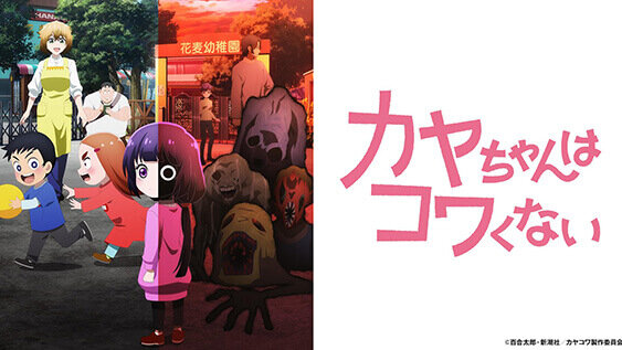 カヤちゃんはコワくない