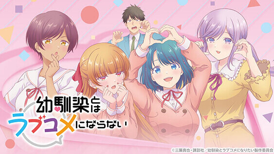 幼馴染とはラブコメにならない