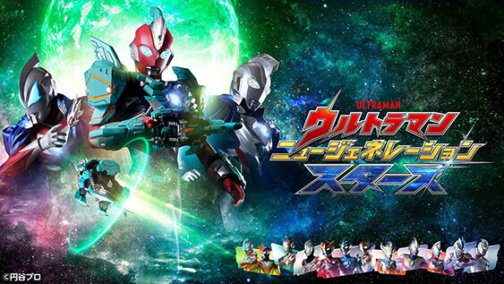 ウルトラマン ニュージェネレーション スターズ