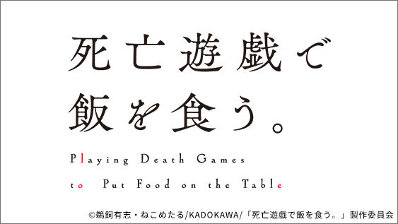 死亡遊戯で飯を食う。