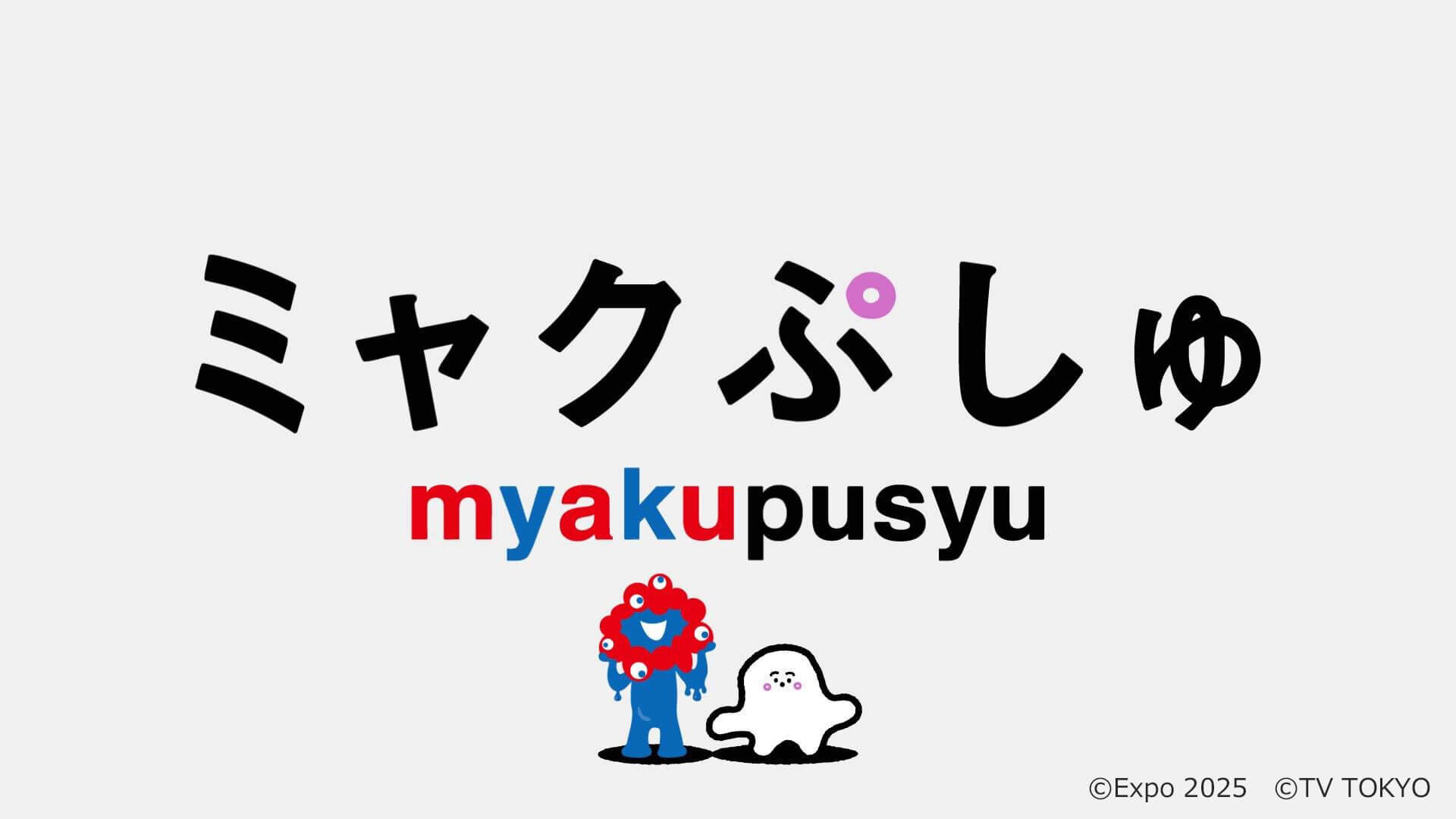 ミャクぷしゅ