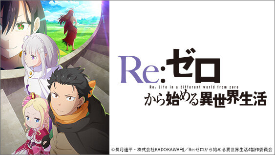 Re:ゼロから始める異世界生活 4th season
