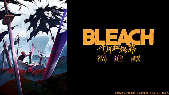 BLEACH 千年血戦篇-禍進譚-