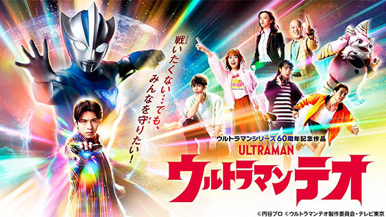 ウルトラマンテオ