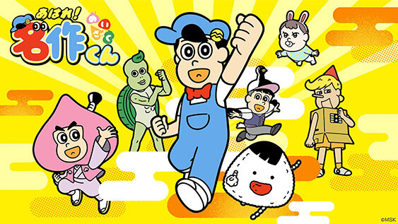 あはれ！名作くん