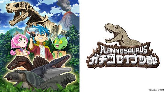 プラノサウルス ガチコセイブツ部（アニもり！内）
