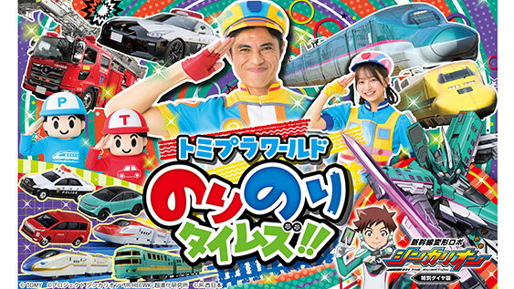 トミプラワールド<br>のりのりタイムズ!!