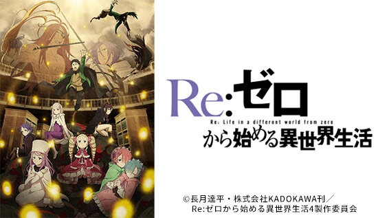 Re：ゼロから始める異世界生活 4th season
