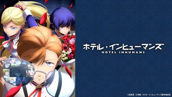 ホテル・インヒューマンズ