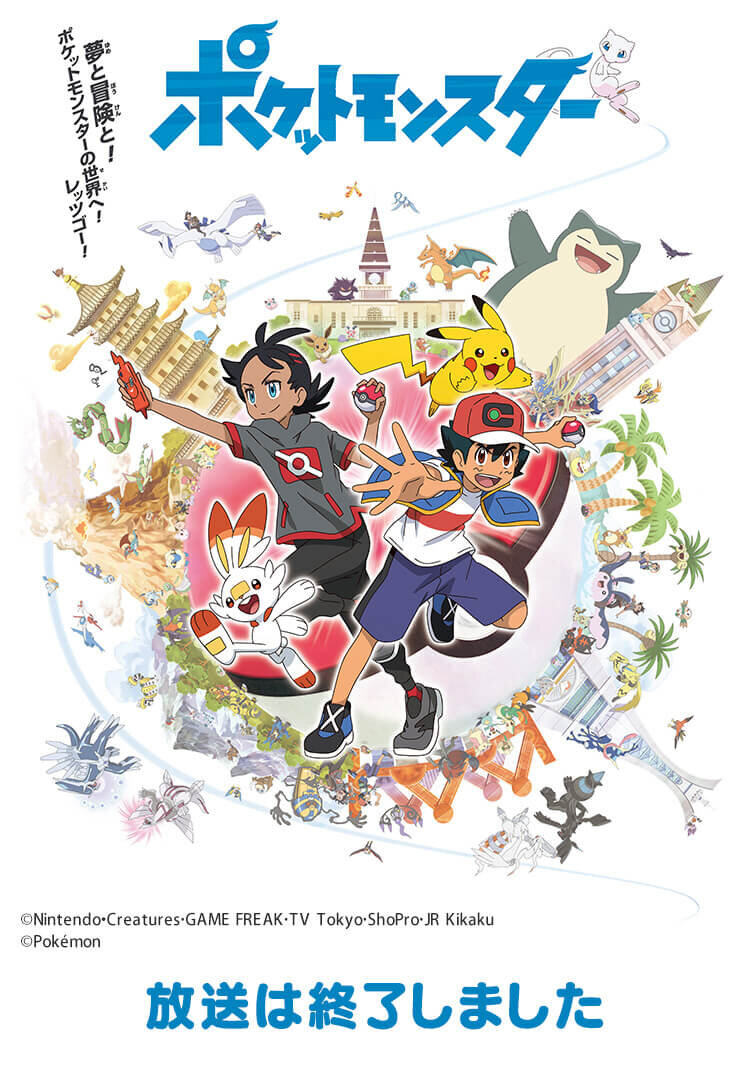 ポケットモンスター