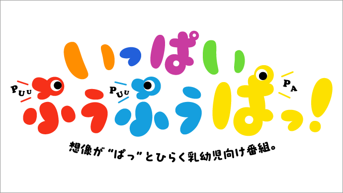 いっぱい　ぷうぷうぱっ！