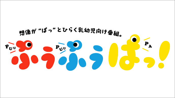 ぷうぷうぱっ!