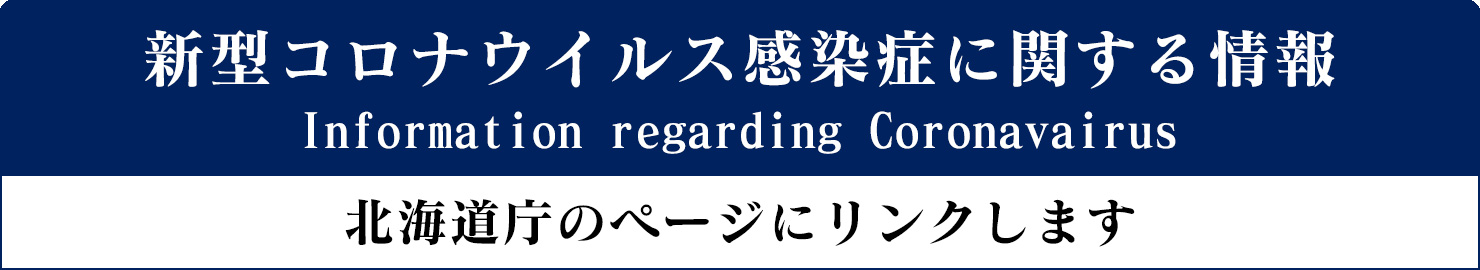 新型コロナウイルス感染症に関する情報 北海道庁のページにリンクします