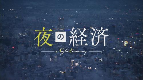夜の経済.jpg