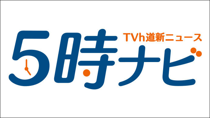 ５時ナビ　ＴＶｈ道新ニュース