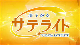 ゆうがたサテライト