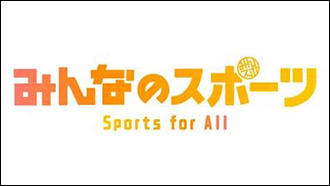 みんなのスポーツ<br>Ｓｐｏｒｔｓ<br>ｆｏｒ　Ａｌｌ